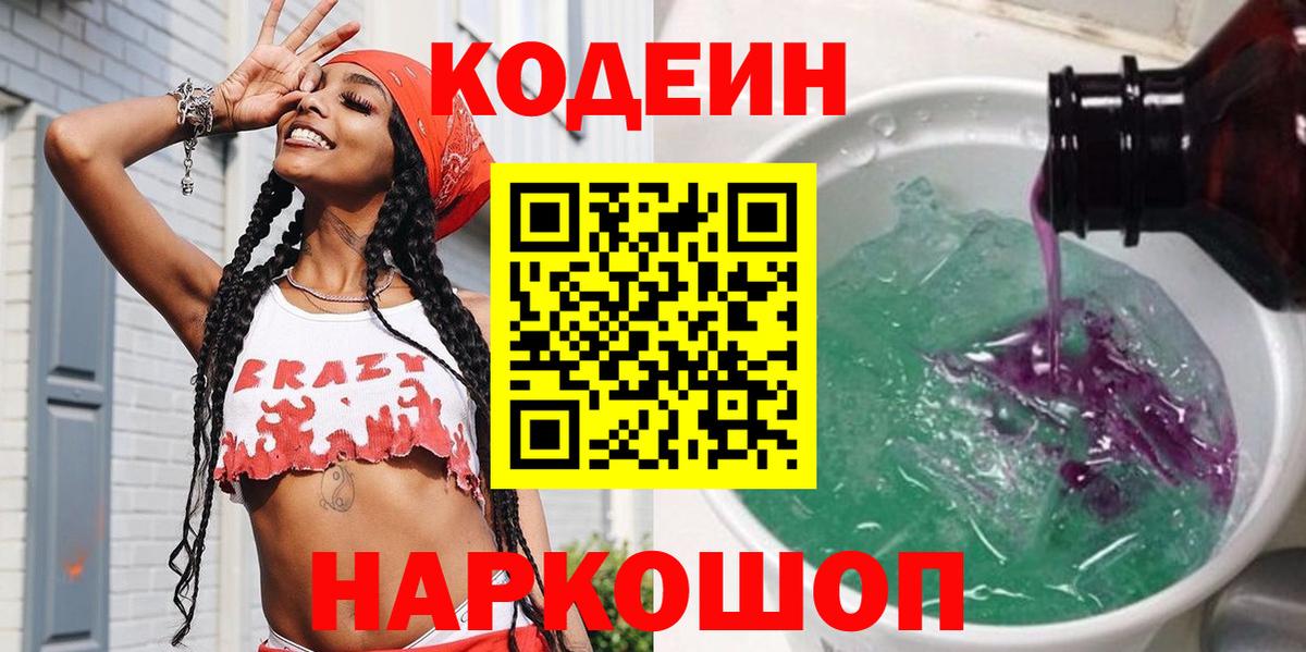 Кодеиновый сироп Lean Purple Drank  Вход с VPN  Кодеиновый сироп Lean Purple Drank  Кузнецк 